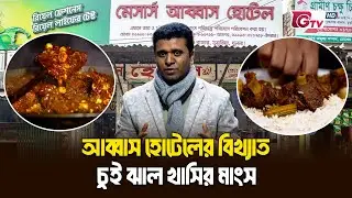 এক আইটেমেই ৮০ বছর! আব্বাস হোটেলের বিখ্যাত চুই ঝাল খাসির মাংস | ইতিহাস-স্বাদ | GTV