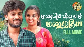 மனசெல்லாம் மழையே ☔❤️ | Ft. Shanks & Malar | Tamil 2026 Romantic Movie | Tamil Short Films