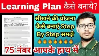 सीखने की योजना कैसे बनाये | Learning Plan कैसे बनाये | lesson plan kaise banaye |learning plan deled