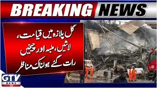 Breaking News : Gul Plaza Fire Incident | Chaos, Fire And Cries for Help | GTV News