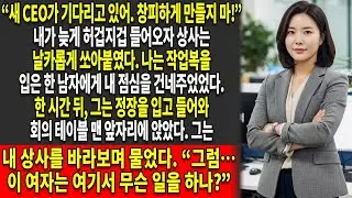 📢나는 내 점심을 CEO에게 건넸고🔥, 그는 공개적으로 나의 독재적인 상사를 폭로했다