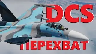 🚀 Боевая группа - на вылет #dcs #dcsworld