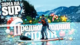 Предновогодний сплав на SUP по реке Енисей | Зима в Хакасии
