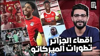 حفيظ دراجي ينفجر في حكم مباراة الجزائر ونيجيريا ، سيمينيو وصل السيتي امشي يا مرموش احسن ، ساكا جدد !
