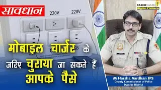 Juice Jacking: Data theft through Public charging points | IPS M Harsha Vardhan | Cyber Security