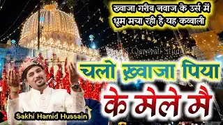 2026 की सबसे हिट Qawwali | Chalo Khawaja Piya Ke Mele Me || #khwajagaribnawaz|| Sakhi Hamid Hussain