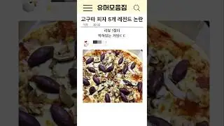 고구마 피자 5개 레전드 논란ㄷㄷ