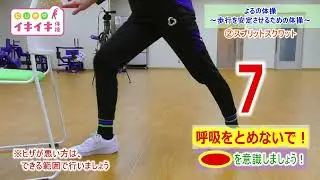 にしめやイキイキ体操 よるの体操～歩行を安定させるための体操～