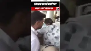 Madhya Pradesh: Coldrif Syrup मौत मामला, श्रीसन फार्मा मालिक रंगनाथन छिंदवाड़ा लाया गया!#shorts