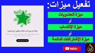 الحلقة 181 : شرح تفعيل ميزة العضويات على قنوات اليوتيوب | تفعيل ميزة الإنتساب أو الإشتراكات الدائمة