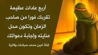 4 عادات عظيمة تقربك فورا من صاحب الزمان وينظر لجميع حوائجك بعين الإجابة مهما طلبت