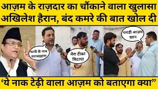 Akhilesh Yadav और Azam Khan पर चौंकाने वाला खुलासा, आजम के सबसे बड़े राजदार शाजेब खान ने खोली पोल