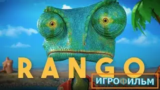 Ранго 1 Часть DreamWorks Полностью Прохождение