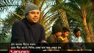যেভাবে শুরু হয় গ্রামের শীতের সকাল | Jamuna TV