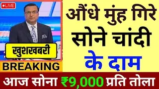 Aaj 9 January 2026 sone ka bhav, chandi ka bhav, sone chandi ke bhav, gold rate today, gold price