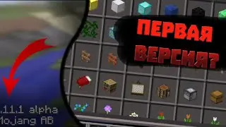 MINECRAFT PE|САМАЯ ПЕРВАЯ ВЕРСИЯ|0.11.1|