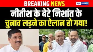 Nitish Kumar Son Nishant Kumar के चुनाव लड़ने पर Sanjay Jha ने कर दिया सबसे बड़ा ऐलान | Bihar News |