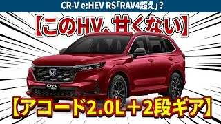 CR-V e:HEV RS「RAV4超え」？アコード2.0L＋2段ギア衝撃！デザイン買いは要注意