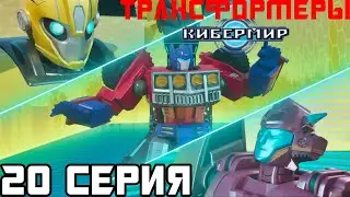 ТРАНСФОРМЕРЫ КИБЕРМИР 20 СЕРИЯ КООП МИССИЯ НА ВОДЕ