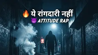 ये रंगदारी नहीं 🔥 | Desi Gangsta Rap | Attitude Rap Song | Hindi Rap 2026