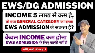 Income 5 लाख से कम फिर भी EWS Admission नहीं? General Category EWS DG Nursery KG Class 1 Delhi 2026
