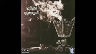 خبيتي عصام الدوسري(جمال أبي جمال أبي ))