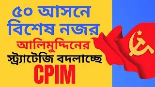 CPM, Bengal Election: ৫০ আসনে বিশেষ নজর! স্ট্র&zwj;্যাটেজি বদলাতে হচ্ছে CPIMকে?