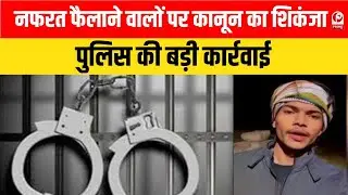 Baghpat News: बागपत में बड़ी कार्रवाई,बांग्लादेश की हिंसा पर भड़काऊ वीडियो बनाने वाला रिहान गिरफ्तार