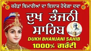 ਦੁੱਖ ਭੰਜਨ ਤੇਰਾ ਨਾਮ ਜੀ // ਦੁੱਖ ਭੰਜਨੀ ਸਾਹਿਬ // DUKH BHANJANI // GURU HARI KISAN SAHIB JI 2025