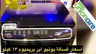 تعالو نشوف  غسالة يونيون اير بريميوم فوق اتوماتيك الجديدة 2021