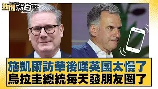 施凱爾訪華後嘆英國太慢了  烏拉圭總統每天發朋友圈了【#新聞大白話】20260203-4｜#賴岳謙 #苑舉正 #栗正傑