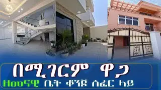 በሚገርም ዋጋ ዘመናዊ ቤት ቆንጆ ሰፈር ላይ@ddistube14 #ethiopia #home #fetadaily #realestate