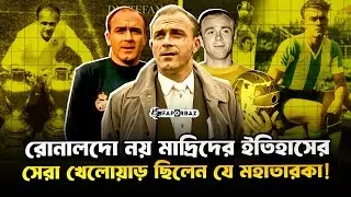 আলফ্রেডো ডি স্টেফানো : রোনালদো নয়, রিয়াল মাদ্রিদের ইতিহাসের সেরা ফুটবলার ছিলেন যে মহাতারকা!
