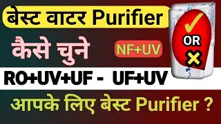 Best Water Purifier Kaise Chune? | RO, UV, UF, Full Guide in Hindi&rdquo; #bestwaterpurifier