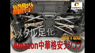 【MN128カスタム】メタル足化　ぷちカスタム3【中華ラジコン】