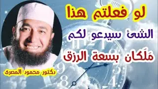 لو فعلتم هذا الشئ سيدعو  لكم ملكان بسعة الرزق  ( أسباب الرزق الحلال )   دكتور محمود المصرى