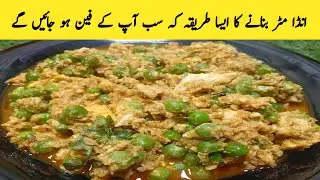 Egg Matar Ki Bhujia Recipe | Egg Peas Recipe | Anda Or Matar Ka Salan Banane Ka Tarika