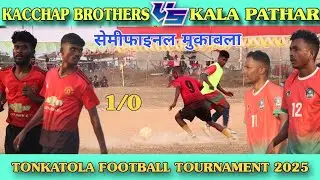 सेमीफाइनल मैच | Kacchap Brothers 🆚 Kala Pathar | At - Tonkatola Football Tournament 2025