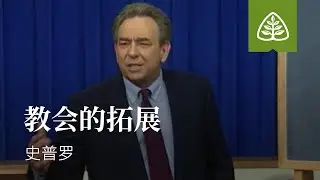 从尘土到荣耀47─教会的拓展 史普罗 R.C. Sproul Ligonier Ministries Simplified Chinese