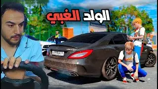 ولد غبي راح ع شرطه عشان يبلغ عن ابوه انو حرامي 😂💸| جراند 5