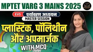 MPTET Varg 3 Mains 2025 | प्लास्टिक, पॉलीथीन और अपमर्जक | EVS Master Session With MCQ