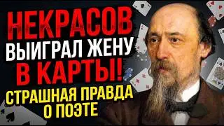 НЕКРАСОВ 16 ЛЕТ ДЕЛИЛ ПОСТЕЛЬ С ЧУЖОЙ ЖЕНОЙ МУЖ ВСЁ ЗНАЛ