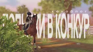 ГУДВИН ПРЫГАЕТ? ПЕРЕЕХАЛИ? | КОНОБЛОГ | Star stable RRP