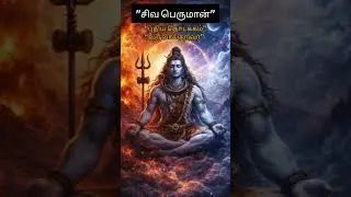 பிரபஞ்சம் ஏன் அமைதியும் அழிவையும் ஒன்றா வைச்சிருக்கு? 🕉️ |சிவ பெருமானின் ரகசியம்#பிரபஞ்சம்#பிரபஞ்சம்