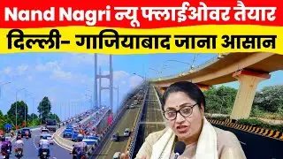 Delhi Nand Nagri Flyover It's Ready | Signal Free Flyover Route | Ghaziabad New Road Connectivity 