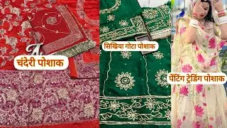 राजपूती चंदेरी पोशाक || upada silk suit pure dress || 4 मीटर डिजाइनर फैब्रिक || बनारसी सूट