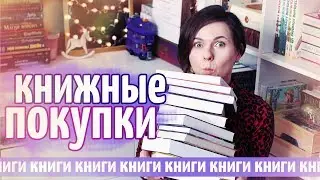 КНИЖНЫЕ ПОКУПКИ 💥 ЧТО КУПИЛИ В ФЕВРАЛЕ?