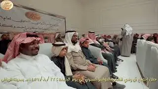 حفل اجتماع آل وادي الشكرة الدواسر في مدينة الرياض يوم الجمعة ٢٢ / ٨ / ١٤٤٦هـ