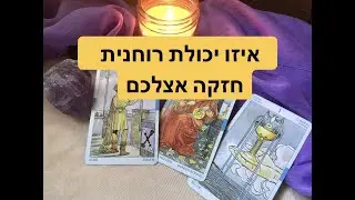 אילו כוחות רוחניים  מתחזקים אצלכם כעת🔮⭐️.  קלפי טארוט בשילוב תקשור.🦋🔮💫Pick A Card