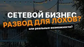 Сетевой (реферальный) бизнес с NL. Развод для лохов или реальные возможности?